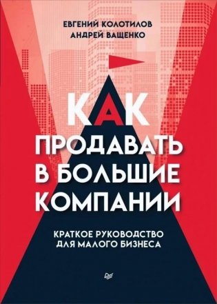 Как продавать в большие компании. Краткое руководство для малого бизнеса фото книги