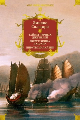 Сандокан. Тайны Черных джунглей. Жемчужина Лабуана. Пираты Малайзии фото книги