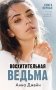 #trendbooks. Восхитительная ведьма фото книги маленькое 2