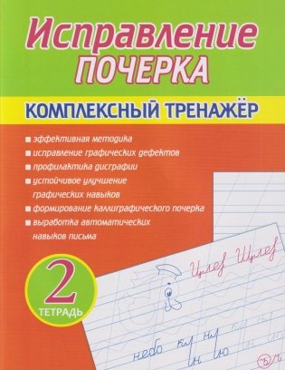 Исправление почерка. Комплексный тренажёр. 2 тетрадь фото книги