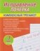 Исправление почерка. Комплексный тренажёр. 2 тетрадь фото книги маленькое 2