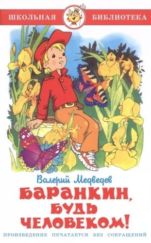 Баранкин, будь человеком! фото книги