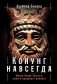 Конунг навсегда. Жизнь Олава Святого, самого кровавого викинга фото книги маленькое 2
