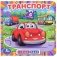 Транспорт. Книга с 6 пазлами фото книги маленькое 2