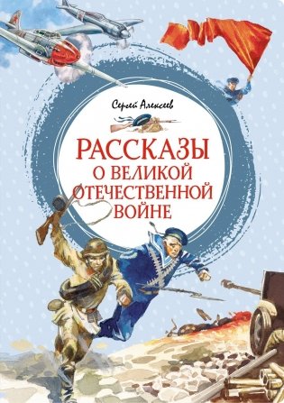 Рассказы о Великой Отечественной войне фото книги