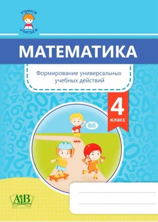 Математика. Формирование универсальных учебных действий. 4 класс фото книги
