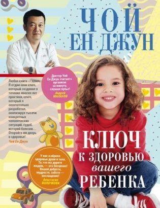 Ключ к здоровью вашего ребенка фото книги