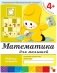 Математика для малышей. 4+. Средняя группа. Рабочая тетрадь фото книги маленькое 2
