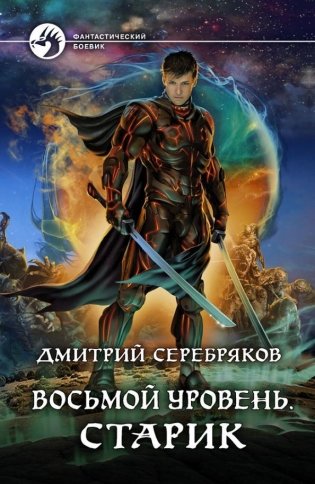 Восьмой уровень. Старик фото книги