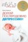 Долой послеродовую депрессию! Пособие для будущих мам фото книги маленькое 2
