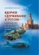 Ядерное сдерживание агрессии: Неизбежность исторического бытия России XXI века фото книги маленькое 2