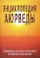 Энциклопедия аюрведы. Принципы, методы и практики великой науки жизни фото книги маленькое 2