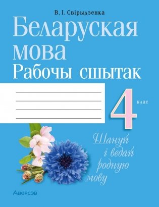 Беларуская мова. 4 клас. Рабочы сшытак фото книги