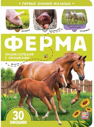 Первые знания малыша. Ферма фото книги