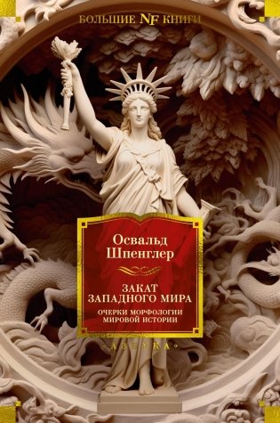 Закат Западного мира. Очерки морфологии мировой истории фото книги