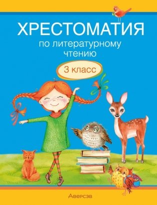 Хрестоматия по литературному чтению. 3 класс фото книги