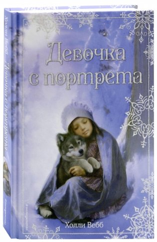 Рождественские истории. Девочка с портрета (выпуск 1) фото книги