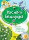 Расліны Беларусі. Узбагачаем слоўнікавы запас, выконваем заданні, пашыраем кругагляд (6-10 гадоў) фото книги маленькое 2