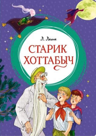 Старик Хоттабыч фото книги