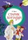 Старик Хоттабыч фото книги маленькое 2