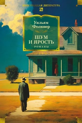 Шум и ярость. Романы фото книги