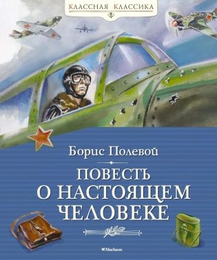 Повесть о настоящем человеке фото книги