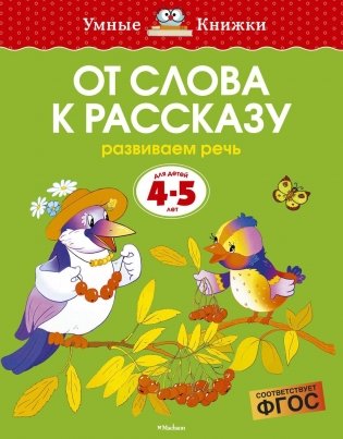 От слова к рассказу фото книги