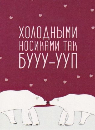 Открытка "Холодными носиками" фото книги