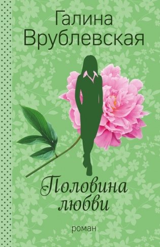 Половина любви фото книги