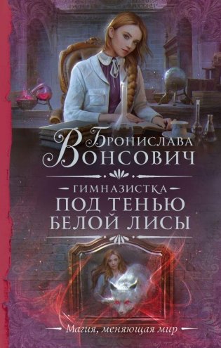 Гимназистка. Под тенью белой лисы фото книги