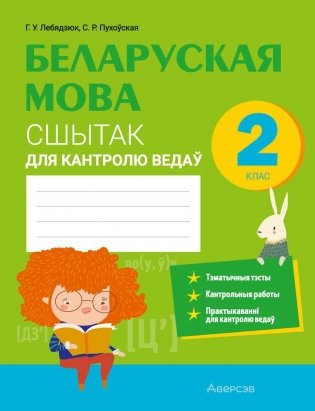 Беларуская мова. 2 клас. Сшытак для кантролю ведаў фото книги