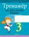 Тренажёр по русскому языку. 3 класс фото книги маленькое 2