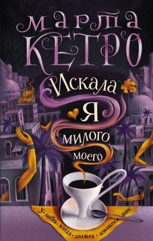 Искала я милого моего фото книги