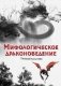 Мифологическое драконоведение фото книги маленькое 2