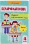 Беларуская мова. 4 клас. Заданнi для замацавання ведаў. Частка 1 фото книги маленькое 2