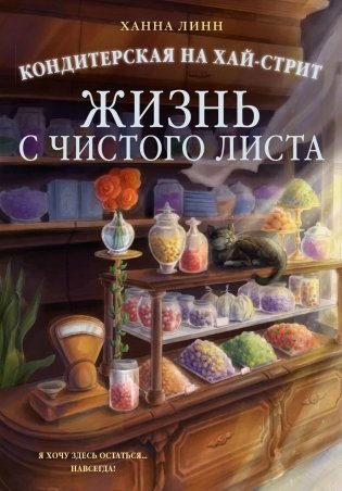 Кондитерская на Хай-стрит: жизнь с чистого листа фото книги