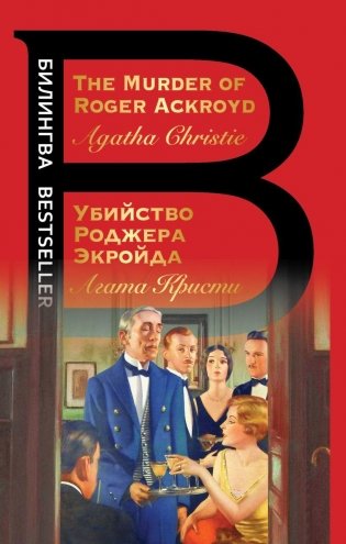 Убийство Роджера Экройда | The Murder of Roger Ackroyd фото книги
