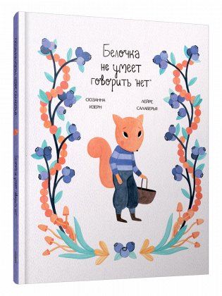 Белочка не умеет говорить "нет" фото книги