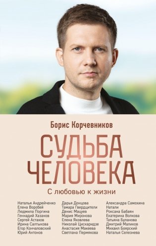 Судьба человека. С любовью к жизни фото книги