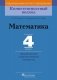 Математика. 4 класс. Дидактические и диагностические материалы фото книги маленькое 2