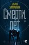 Смерти.net фото книги маленькое 2