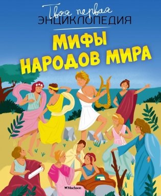 Мифы народов мира фото книги