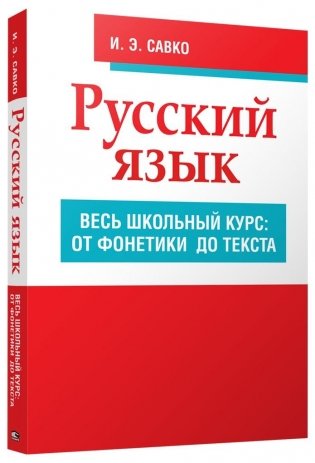 Русский язык. Весь школьный курс: от фонетики до текста фото книги
