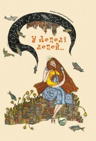 У Лепелі лепей... Тапанімічныя паданні зямлі беларускай фото книги