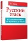 Русский язык. Весь школьный курс: от фонетики до текста фото книги маленькое 2