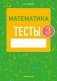 Математика. 3 класс. Тесты фото книги маленькое 2