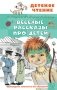 Весёлые рассказы про детей фото книги маленькое 2