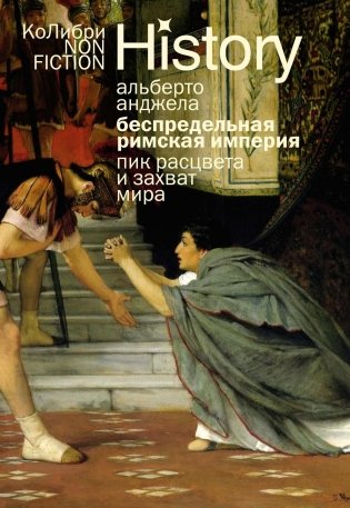 Беспредельная Римская империя: пик расцвета и захват мира фото книги