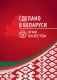 Сделано в Беларуси. Знак качества фото книги маленькое 2