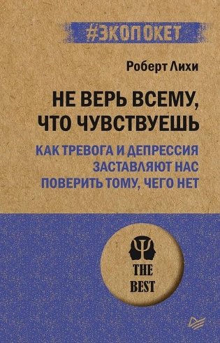 Не верь всему, что чувствуешь. Как тревога и депрессия заставляют нас поверить тому, чего нет (#экопокет) фото книги
